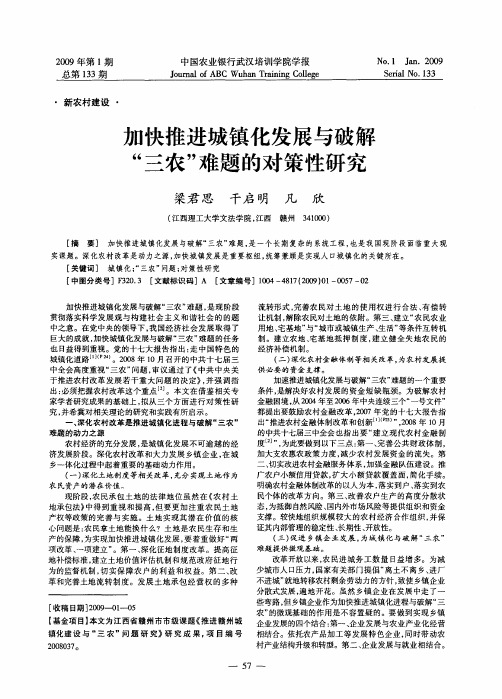 加快推进城镇化发展与破解“三农”难题的对策性研究