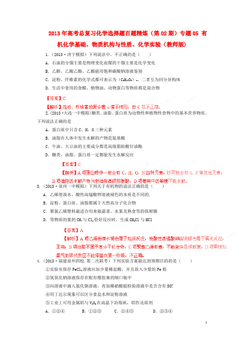 2013年高考化学总复习 选择题百题精炼(第2期)专题05 有机化学基础、物质机构与性质、化学实验(教师版)