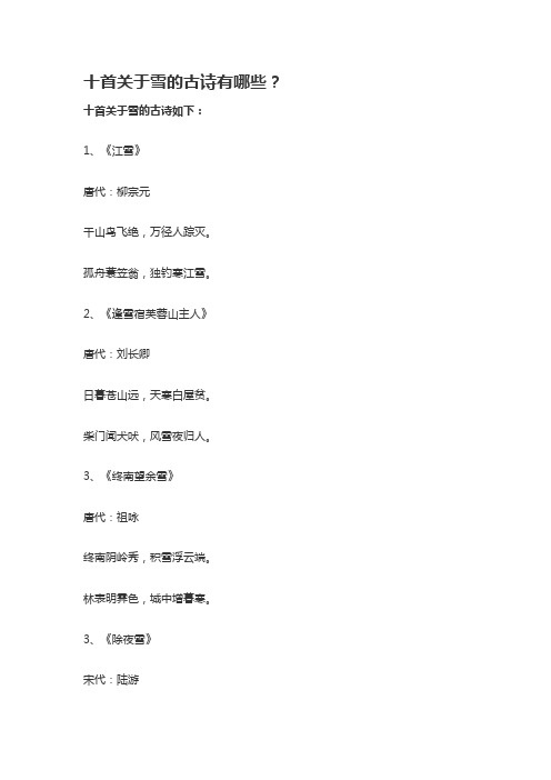十句关于雪的诗句
