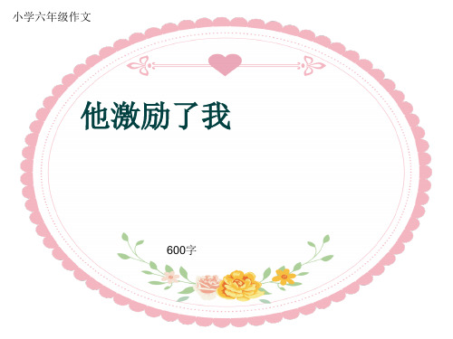 小学六年级作文《他激励了我》600字(共10页PPT)