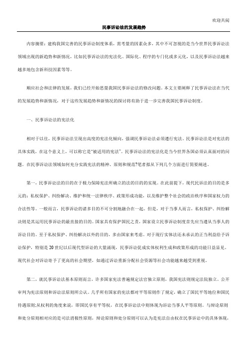 民事诉讼法的发展趋势
