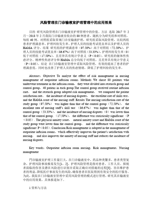 风险管理在门诊输液室护理管理中的应用效果