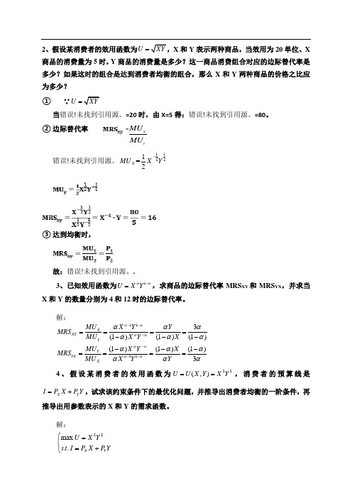 中级微观经济学习题解答最终版5