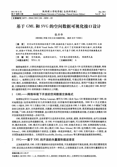 基于GML和SVG的空间数据可视化接口设计