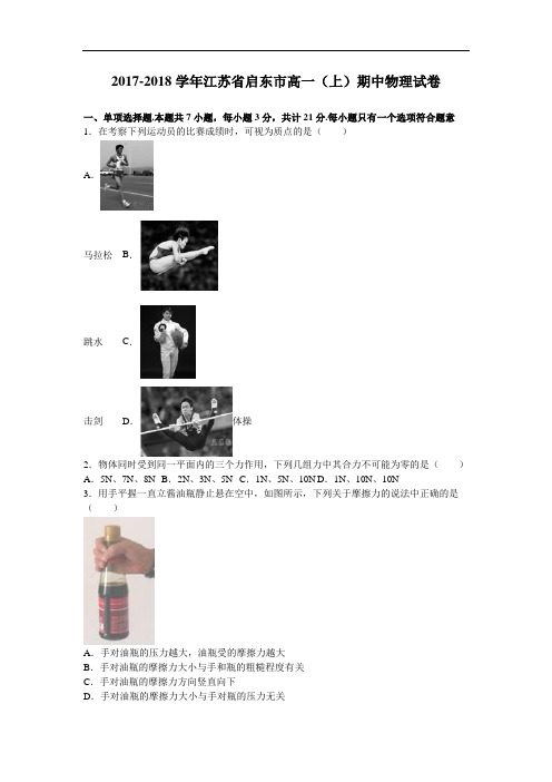 江苏省启东市2017-2018学年高一上学期期中物理试卷 Word版含解析
