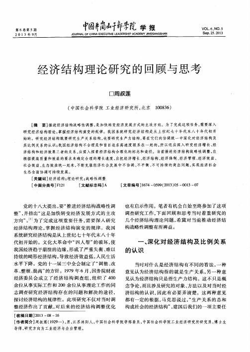 经济结构理论研究的回顾与思考
