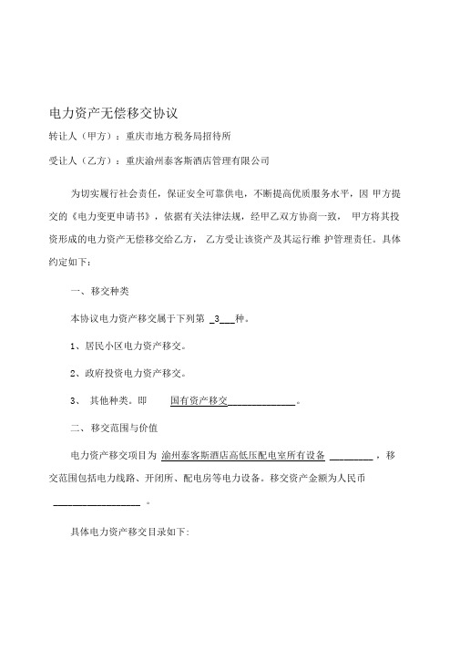 电力资产无偿移交协议