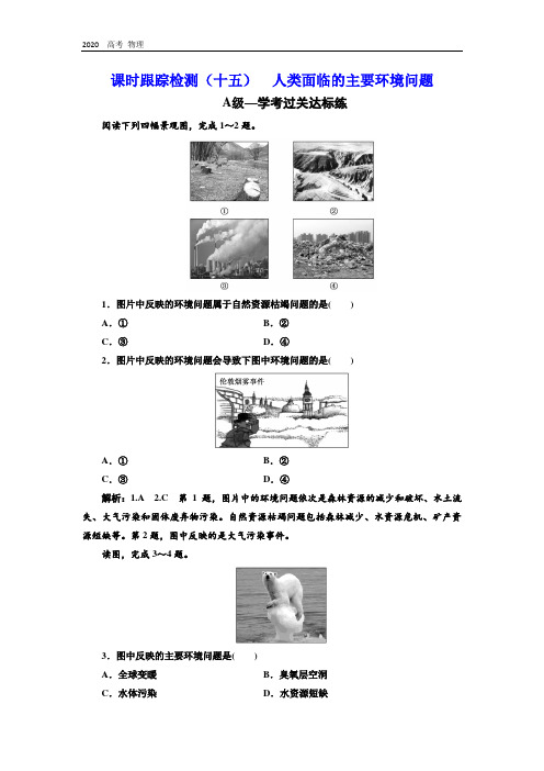 (新教材)2020学年新课程同步中图版地理必修第二册学案课时跟踪检测：(十五) 人类面临的主要环境问题 