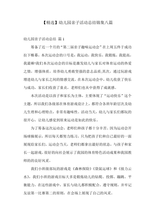 【精选】幼儿园亲子活动总结锦集八篇