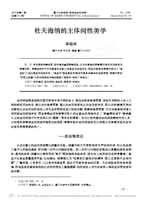 杜夫海纳的主体间性美学