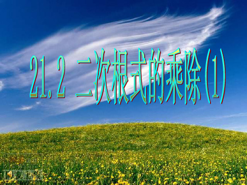 中小学优质课件二次根式乘除法课件.ppt