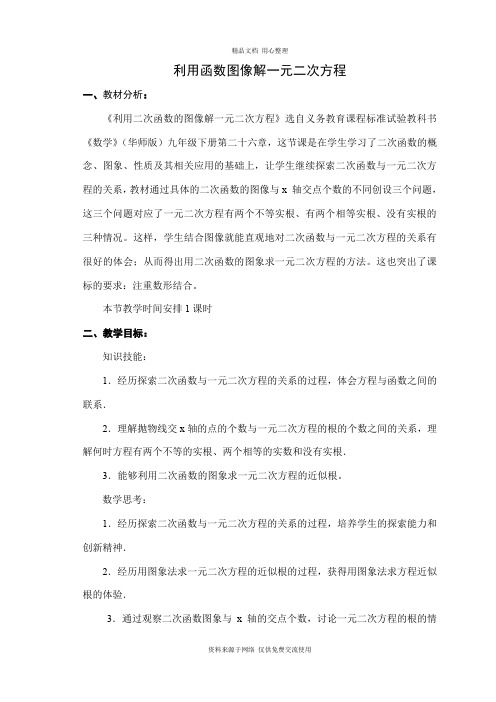 新华师版初中数学九年级下册【教案】  利用函数图像解一元二次方程