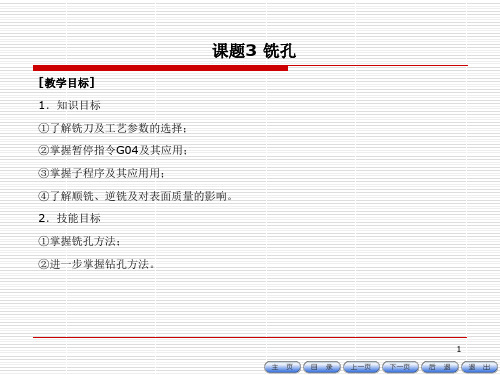 数控车(铣)床编程与操作课题三铣孔