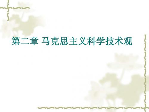 自然辩证法第二章科技观ppt2