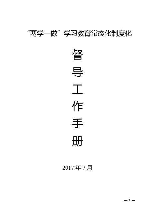 2017年最新推进“两学一做”学习教育常态化制度化督导工作手册(含督导组工作职责、要求、工作纪律等)