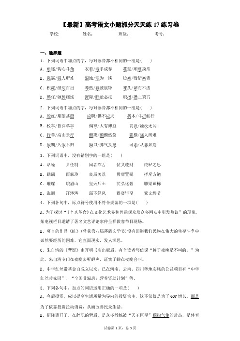 2021届高考语文小题抓分天天练17练习卷(答案详解)