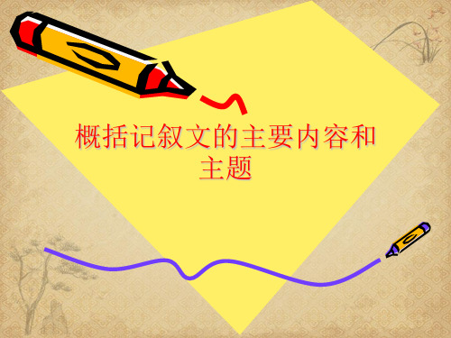 如何概括记叙文主题 精品 PPT课件