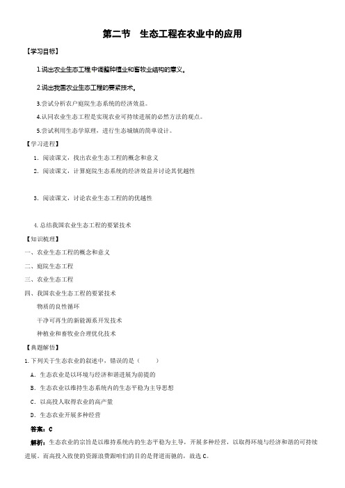 浙科版生物选修3第二节生态工程在农业中的应用word学