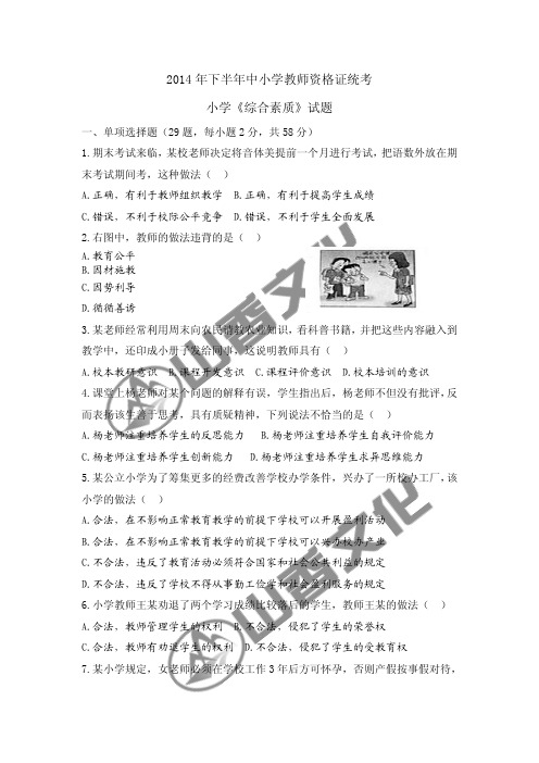2014下半年教师资格考试小学《综合素质》试题及答案
