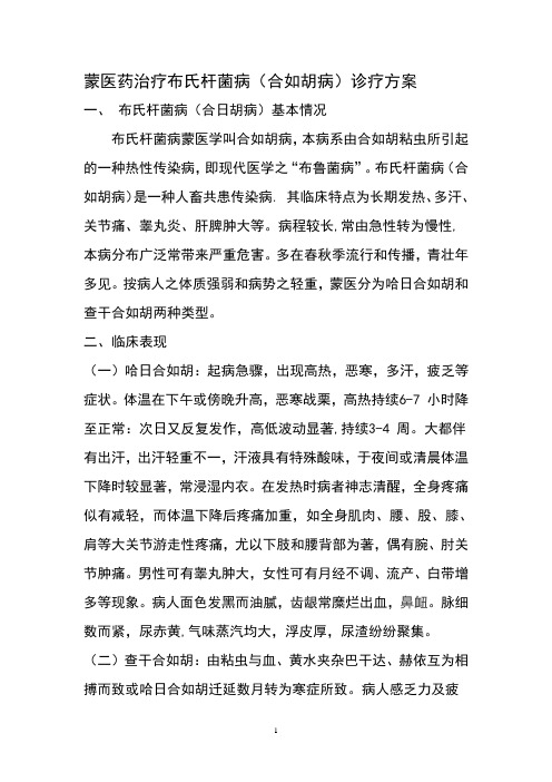 蒙医药治疗布氏杆菌病(合如胡病)诊疗方案