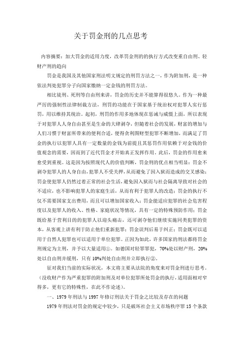 关于罚金刑的几点思考