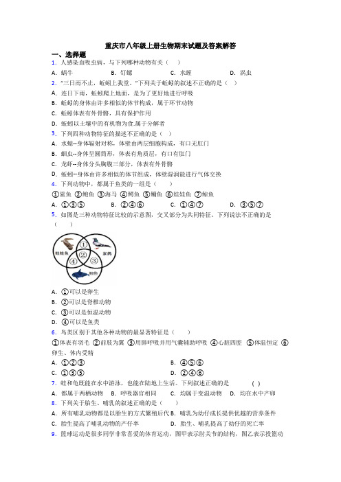 重庆市八年级上册生物期末试题及答案解答