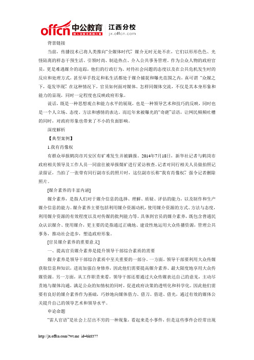 2015国家公务员考试申论热点：官员媒介素养与公共话语能力建设