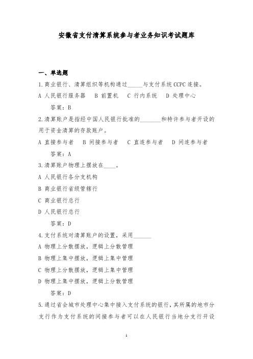 【精品】最新大小额支付清算系统参与者业务知识考试题库剖析