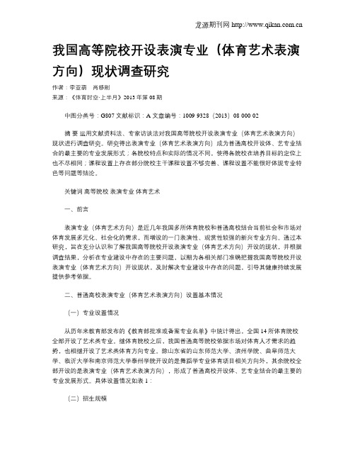 我国高等院校开设表演专业(体育艺术表演方向)现状调查研究
