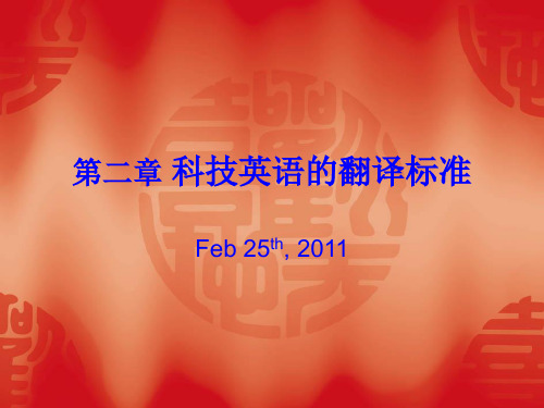 科技英语的翻译标准
