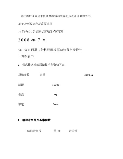 -17度下运带式输送机计算书(方案二)重点