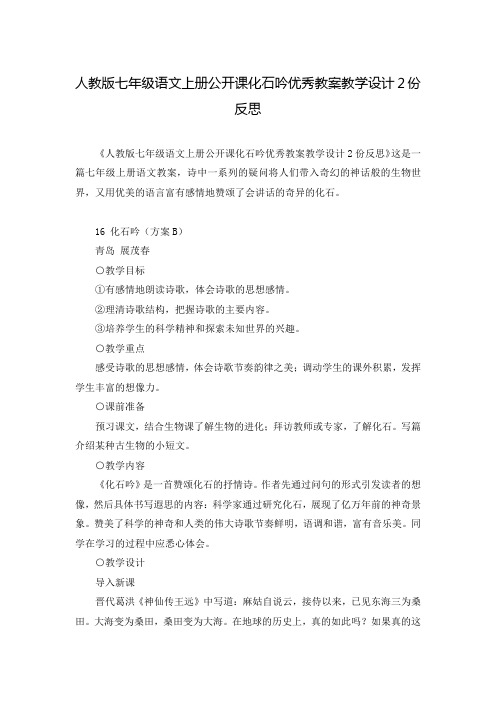 人教版七年级语文上册公开课化石吟优秀教案教学设计2份反思