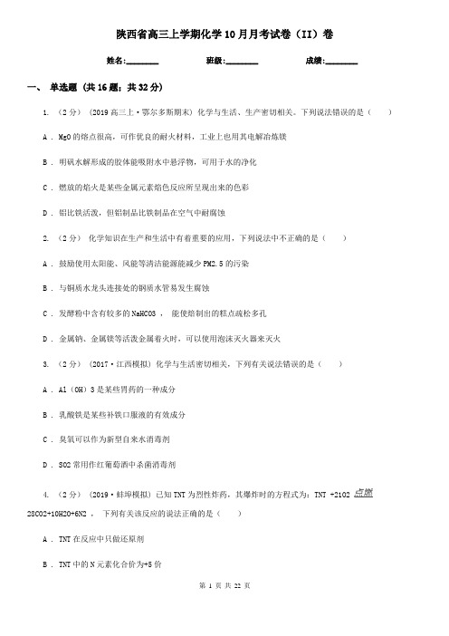 陕西省高三上学期化学10月月考试卷(II)卷