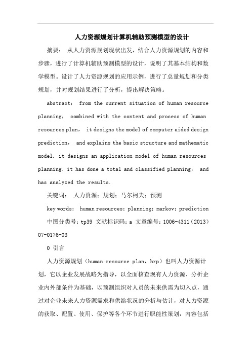 人力资源规划计算机辅助预测模型的设计