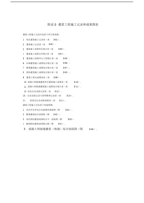 灌浆工程施工记录和成果图表.docx
