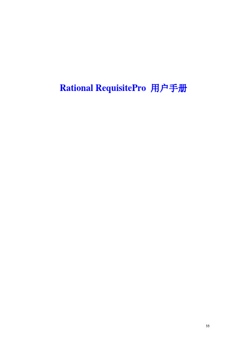 RequisitePro 使用手册