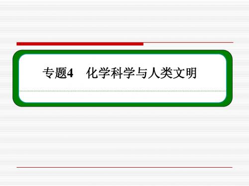 【名师一号】2014-2015学年苏教版化学必修二课件：4-1化学是认识和创造物质的科学