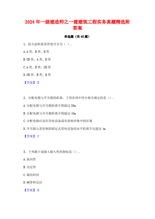 2024年一级建造师之一建建筑工程实务真题精选附答案