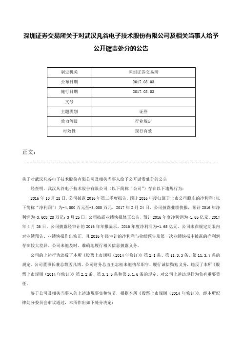 深圳证券交易所关于对武汉凡谷电子技术股份有限公司及相关当事人给予公开谴责处分的公告-