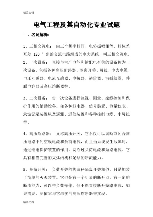 最新电气设计制造及其自动化专业面试经典笔试题资料