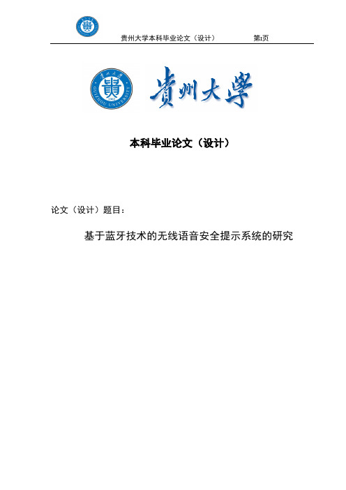 基于蓝牙的无线语音安全提示系统的研究_本科毕业论文