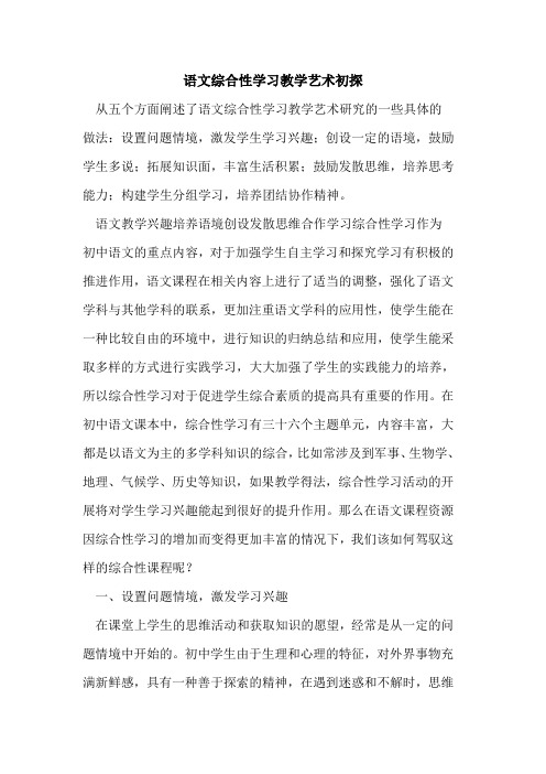语文综合性学习教学艺术[论文]