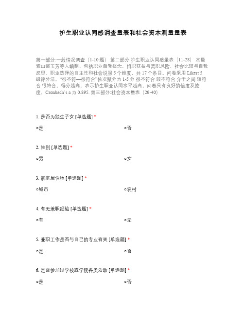 护生职业认同感调查量表和社会资本测量量表