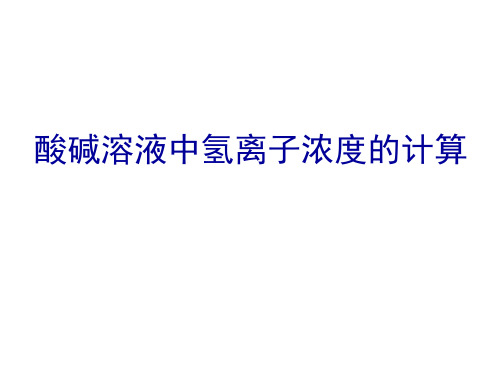 酸碱溶液中氢离子浓度的计算