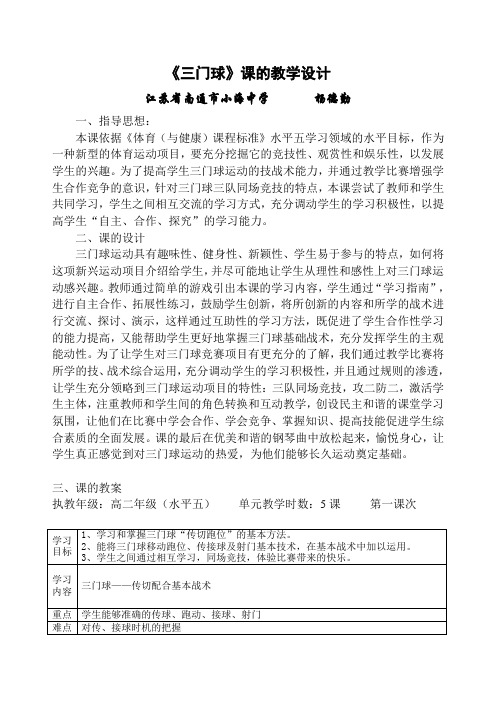 《三门球》课的教学设计