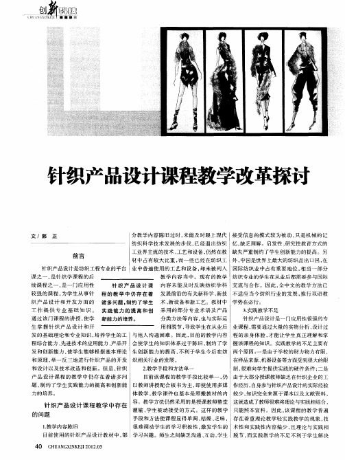 针织产品设计课程教学改革探讨