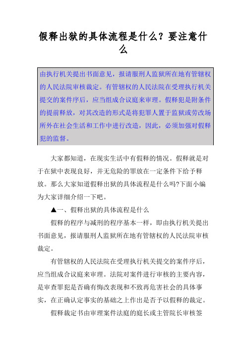 假释出狱的具体流程是什么？要注意什么