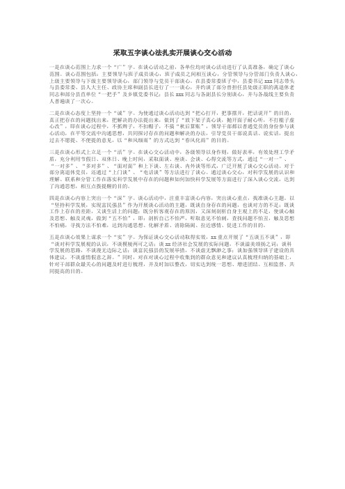 采取五字谈心法扎实开展谈心交心活动
