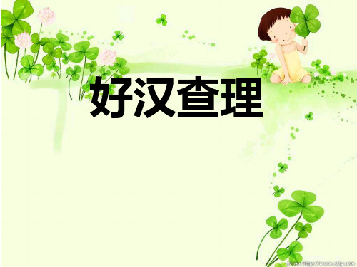 【小学语文】小学语文三年级上：好汉查理ppt课件