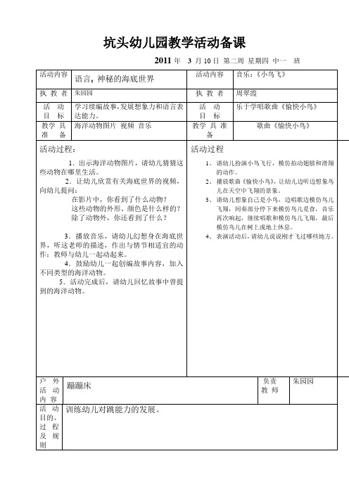 坑头幼儿园2011学年第二学期中一班备课,第2周星期4